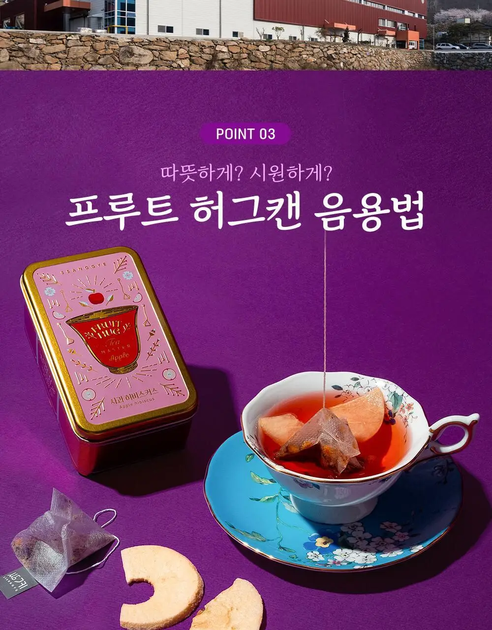 쌍계명차 과일허그티캔 사과히비스커스 상세페이지 7