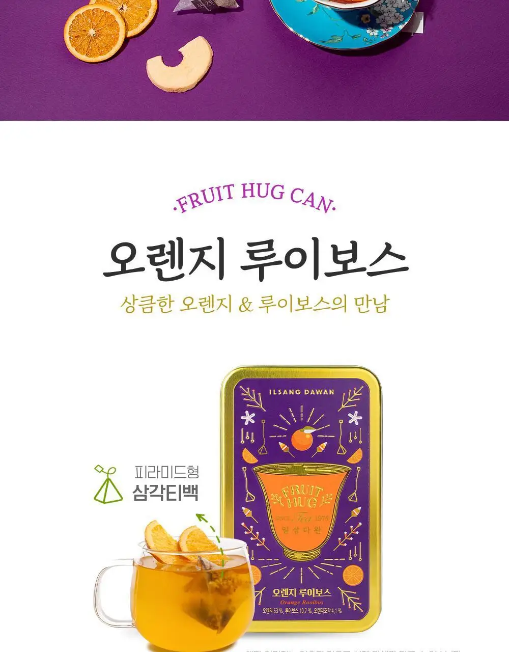 쌍계명차 과일허그티캔 오렌지루이보스 상세페이지 2