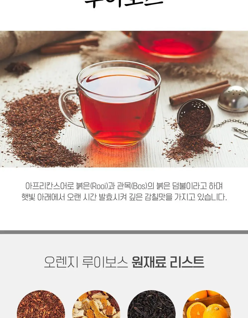 쌍계명차 과일허그티캔 오렌지루이보스 상세페이지 4