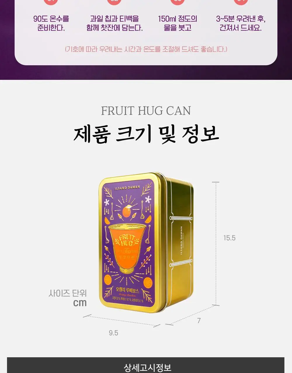 쌍계명차 과일허그티캔 오렌지루이보스 상세페이지 8