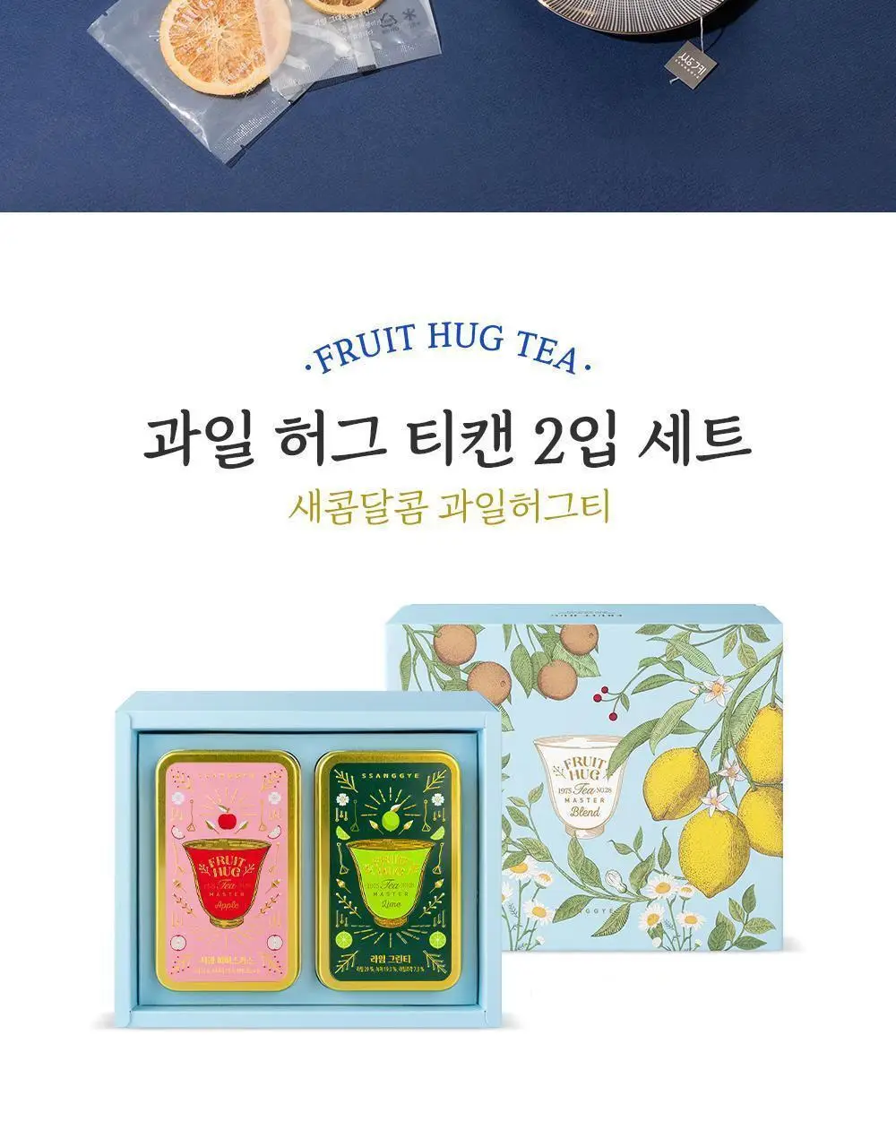 쌍계명차 과일허그티캔 2입세트 5종 중 선택 상세페이지 2