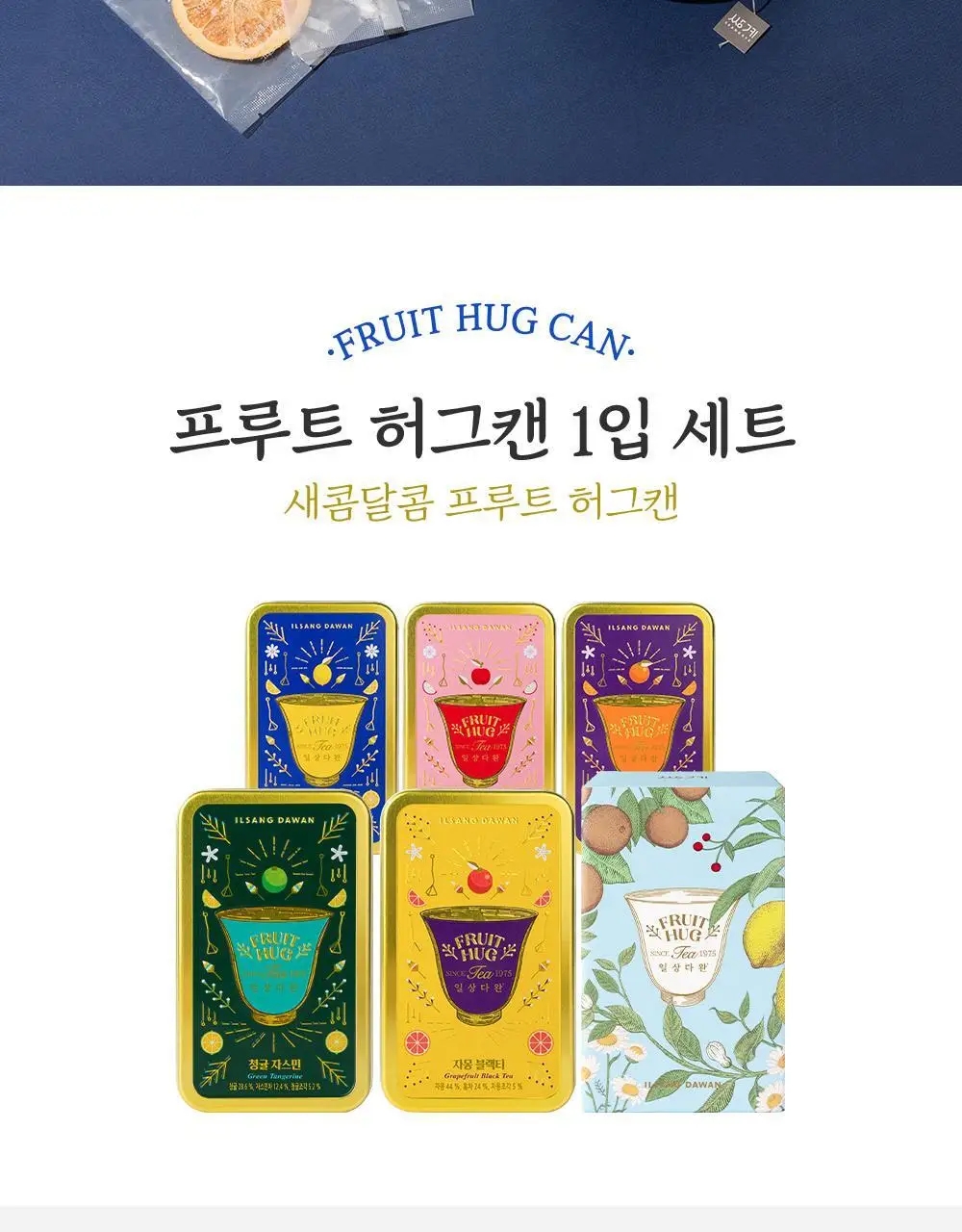 쌍계명차 과일허그티캔 5종(청귤 자스민, 레몬 캐모마일, 자몽 블랙티, 오렌지 루이보스, 사과 히비스커스) 택1 상세페이지 2