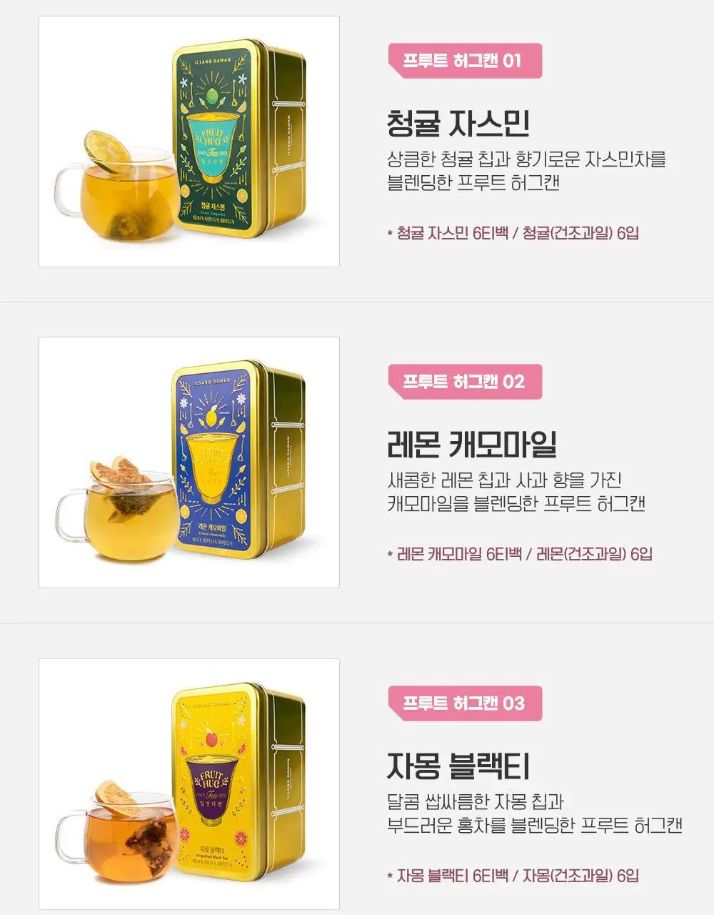 쌍계명차 과일허그티캔 5종(청귤 자스민, 레몬 캐모마일, 자몽 블랙티, 오렌지 루이보스, 사과 히비스커스) 택1 상세페이지 3