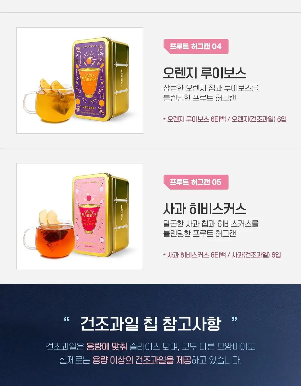쌍계명차 과일허그티캔 5종(청귤 자스민, 레몬 캐모마일, 자몽 블랙티, 오렌지 루이보스, 사과 히비스커스) 택1 상세페이지 4