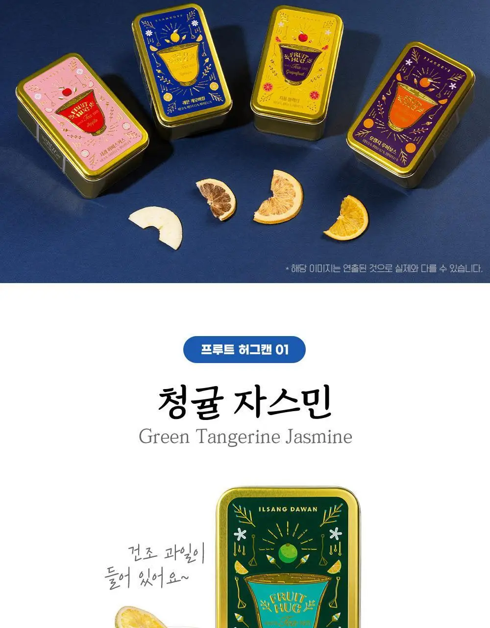 쌍계명차 과일허그티캔 5종(청귤 자스민, 레몬 캐모마일, 자몽 블랙티, 오렌지 루이보스, 사과 히비스커스) 택1 상세페이지 5