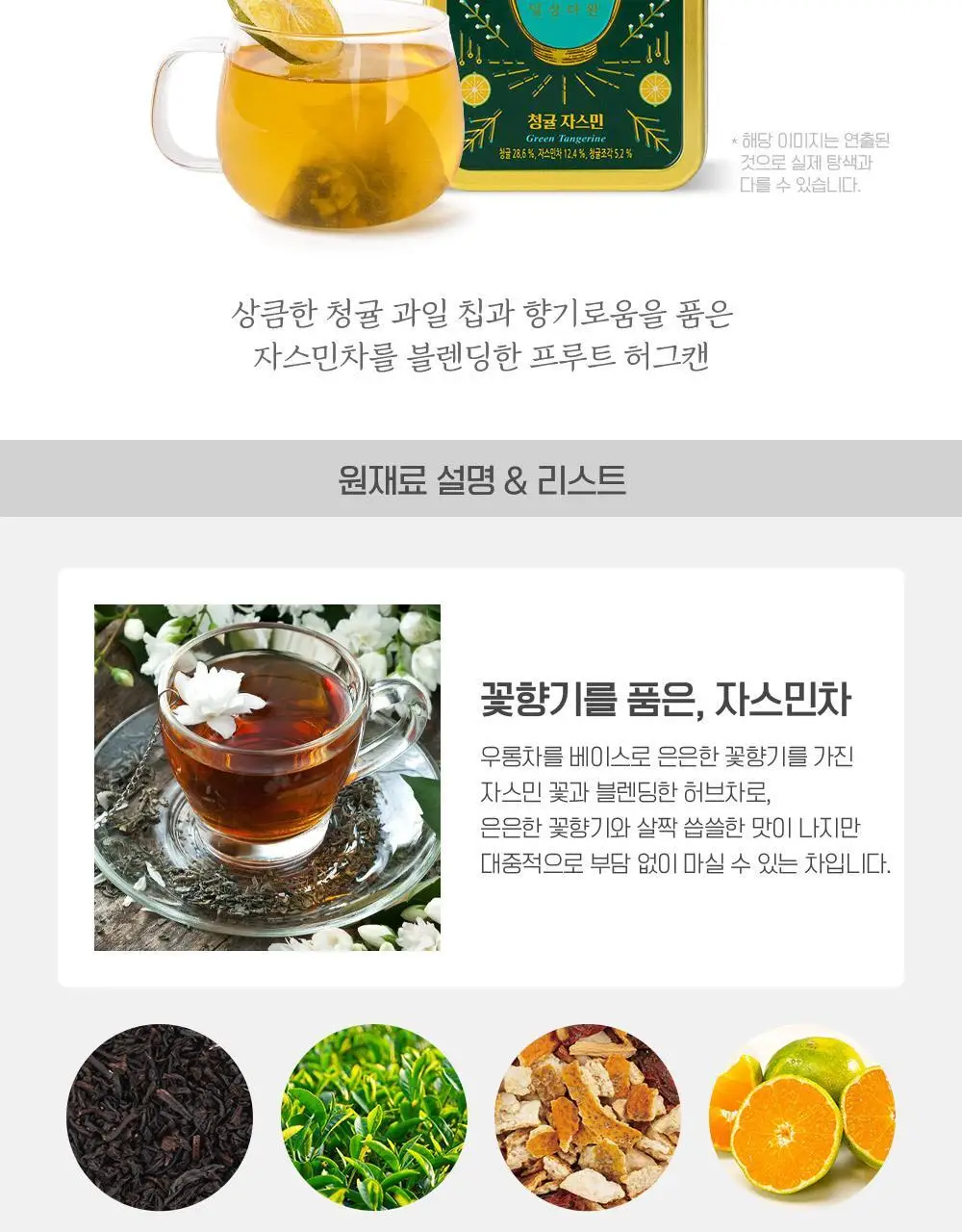 쌍계명차 과일허그티캔 5종(청귤 자스민, 레몬 캐모마일, 자몽 블랙티, 오렌지 루이보스, 사과 히비스커스) 택1 상세페이지 6