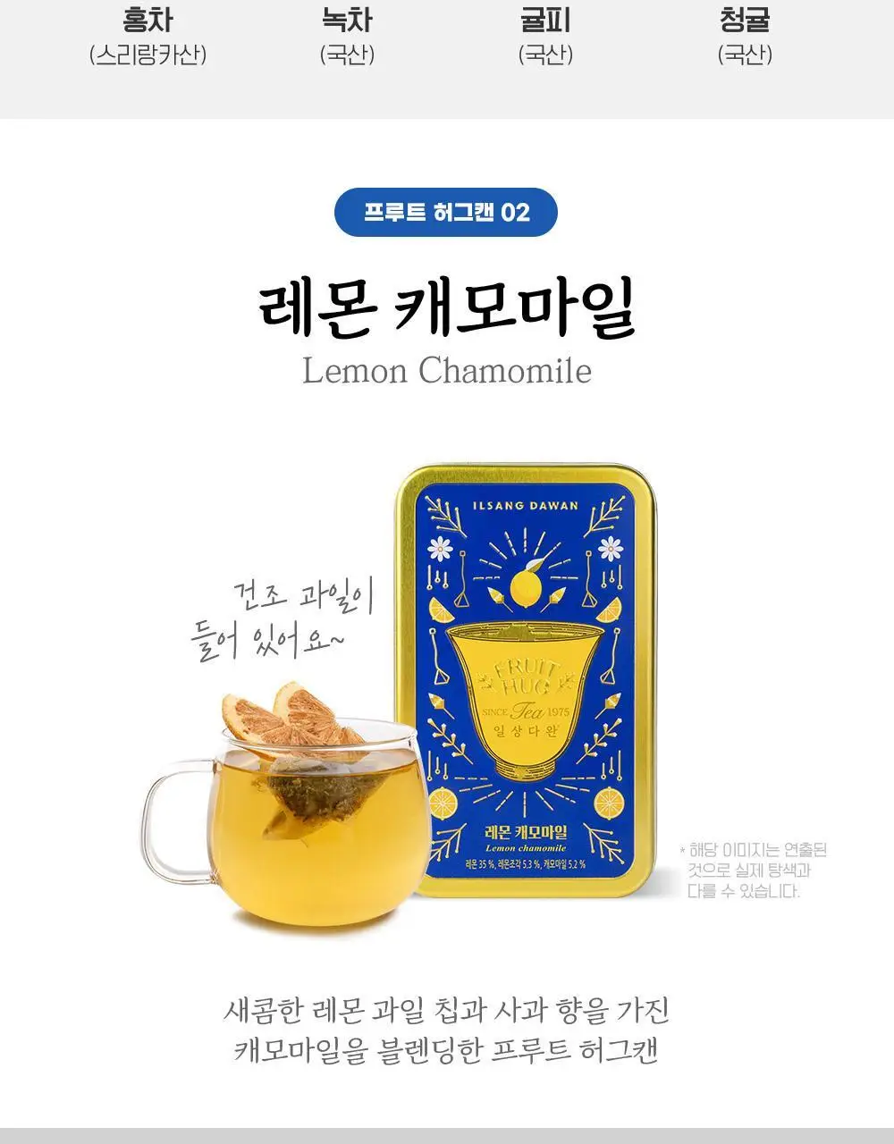쌍계명차 과일허그티캔 5종(청귤 자스민, 레몬 캐모마일, 자몽 블랙티, 오렌지 루이보스, 사과 히비스커스) 택1 상세페이지 7