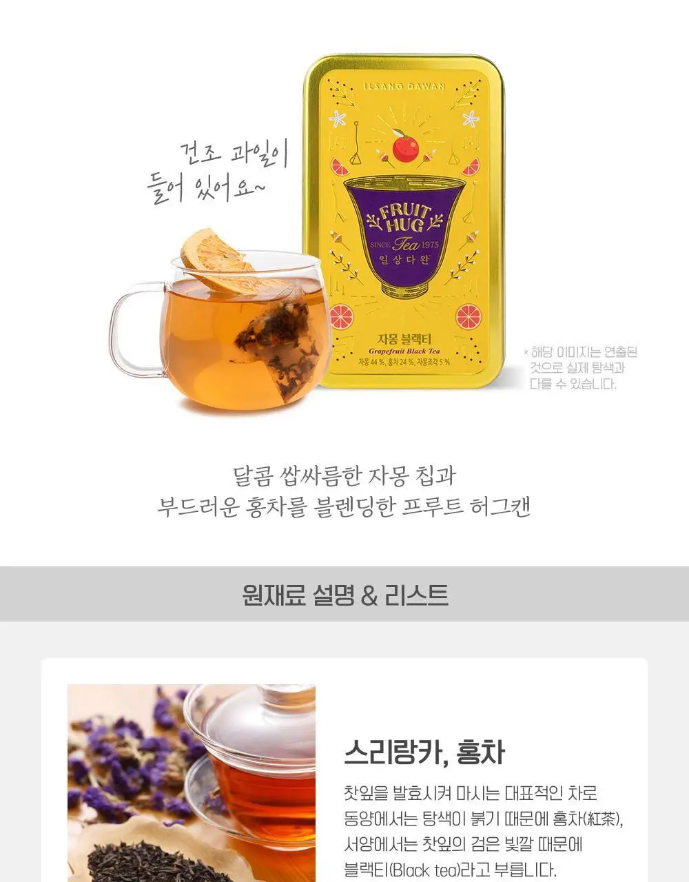 쌍계명차 과일허그티캔 5종(청귤 자스민, 레몬 캐모마일, 자몽 블랙티, 오렌지 루이보스, 사과 히비스커스) 택1 상세페이지 9