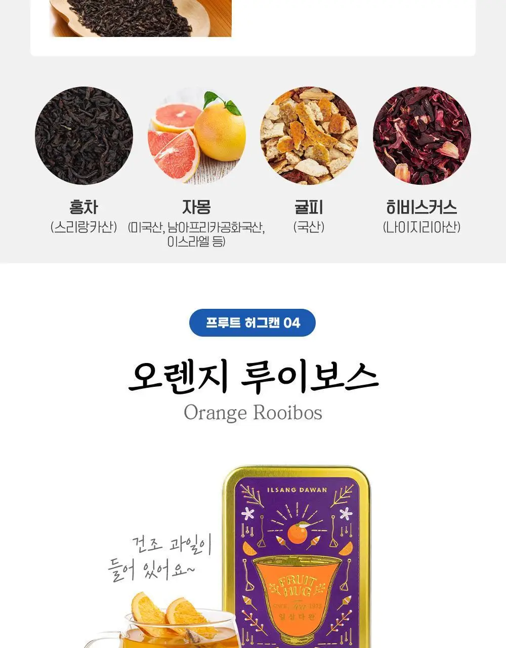 쌍계명차 과일허그티캔 5종(청귤 자스민, 레몬 캐모마일, 자몽 블랙티, 오렌지 루이보스, 사과 히비스커스) 택1 상세페이지 10