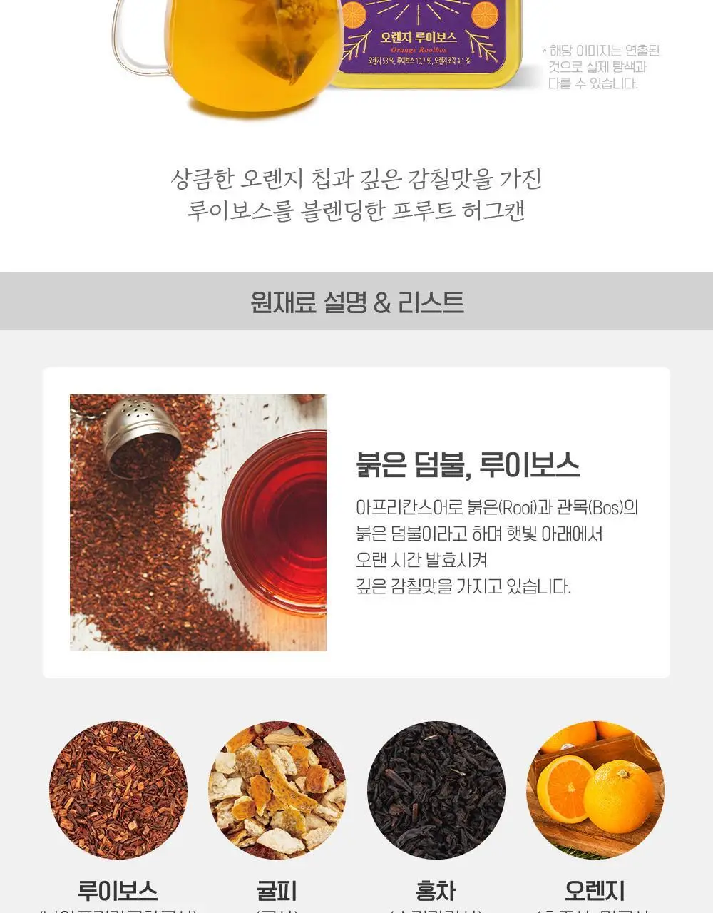 쌍계명차 과일허그티캔 5종(청귤 자스민, 레몬 캐모마일, 자몽 블랙티, 오렌지 루이보스, 사과 히비스커스) 택1 상세페이지 11