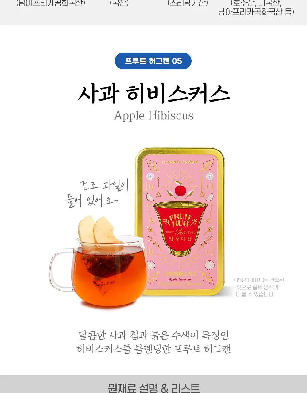 쌍계명차 과일허그티캔 5종(청귤 자스민, 레몬 캐모마일, 자몽 블랙티, 오렌지 루이보스, 사과 히비스커스) 택1 상세페이지 12