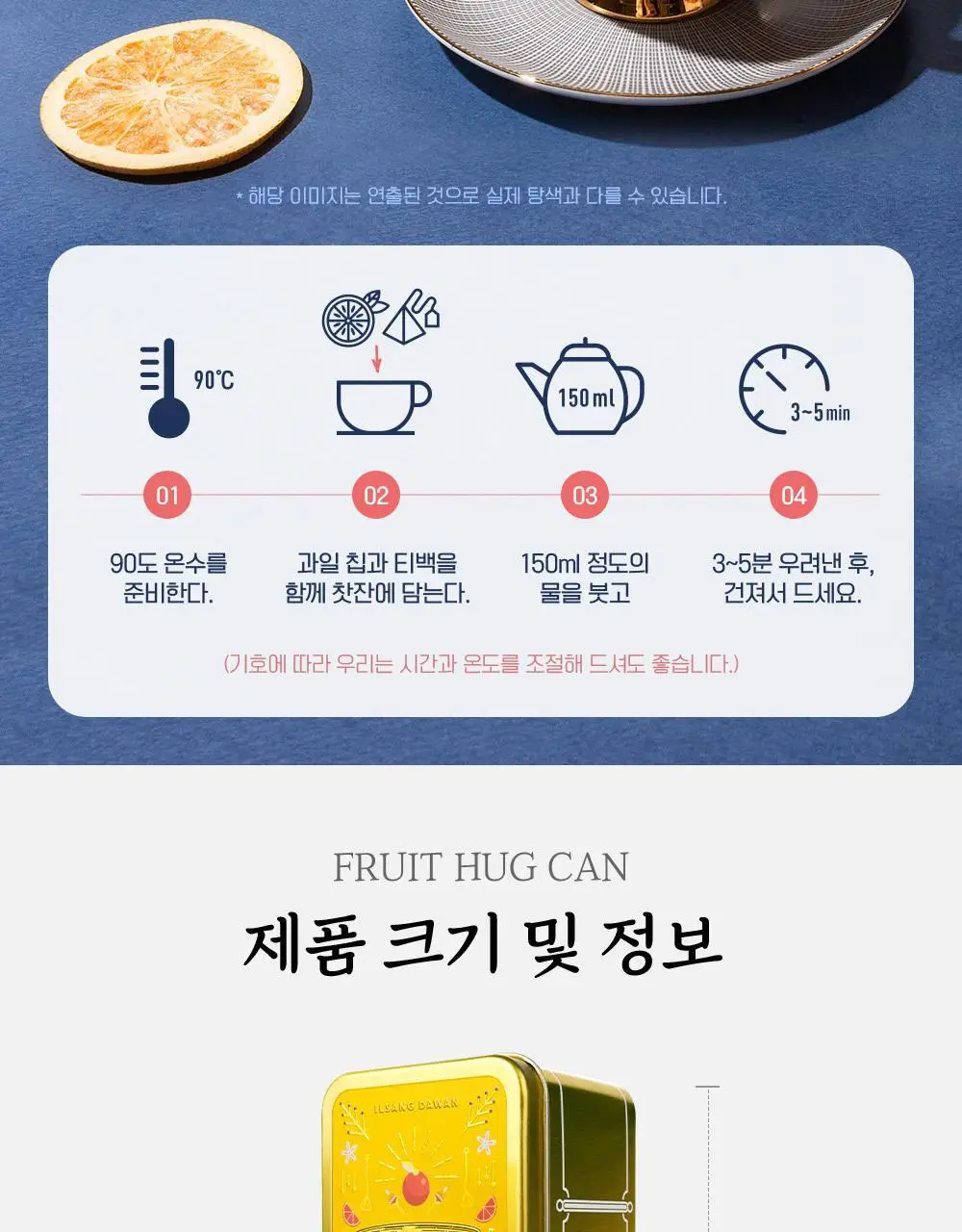 쌍계명차 과일허그티캔 5종(청귤 자스민, 레몬 캐모마일, 자몽 블랙티, 오렌지 루이보스, 사과 히비스커스) 택1 상세페이지 16