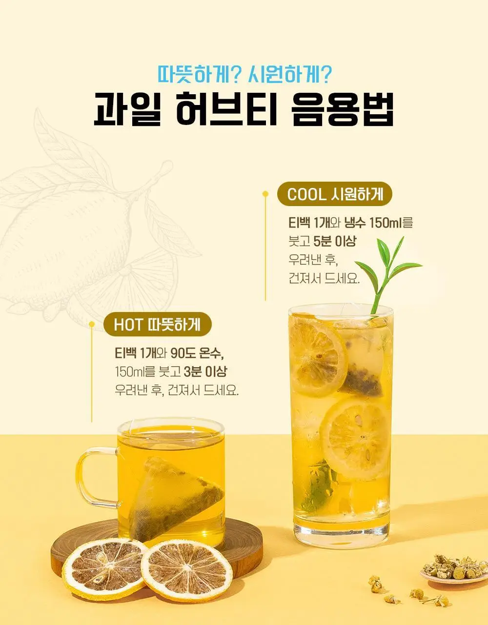 쌍계명차 과일허브티 15티백 3종 중 선택(레몬캐모마일/오렌지루이보스/사과히비스커스) 상세페이지 12