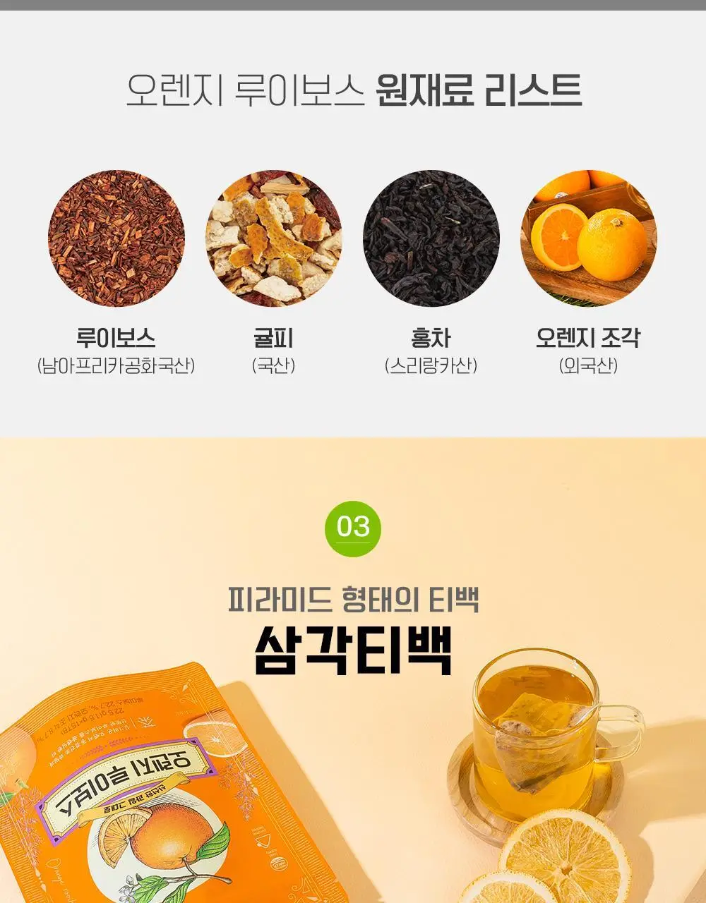쌍계명차 과일허브티 15티백 3종 중 선택(레몬캐모마일/오렌지루이보스/사과히비스커스) 상세페이지 35