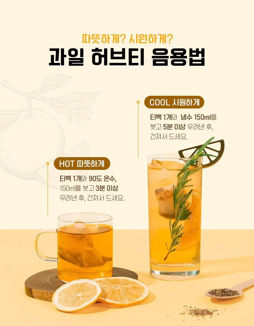 쌍계명차 과일허브티 15티백 3종 중 선택(레몬캐모마일/오렌지루이보스/사과히비스커스) 상세페이지 38