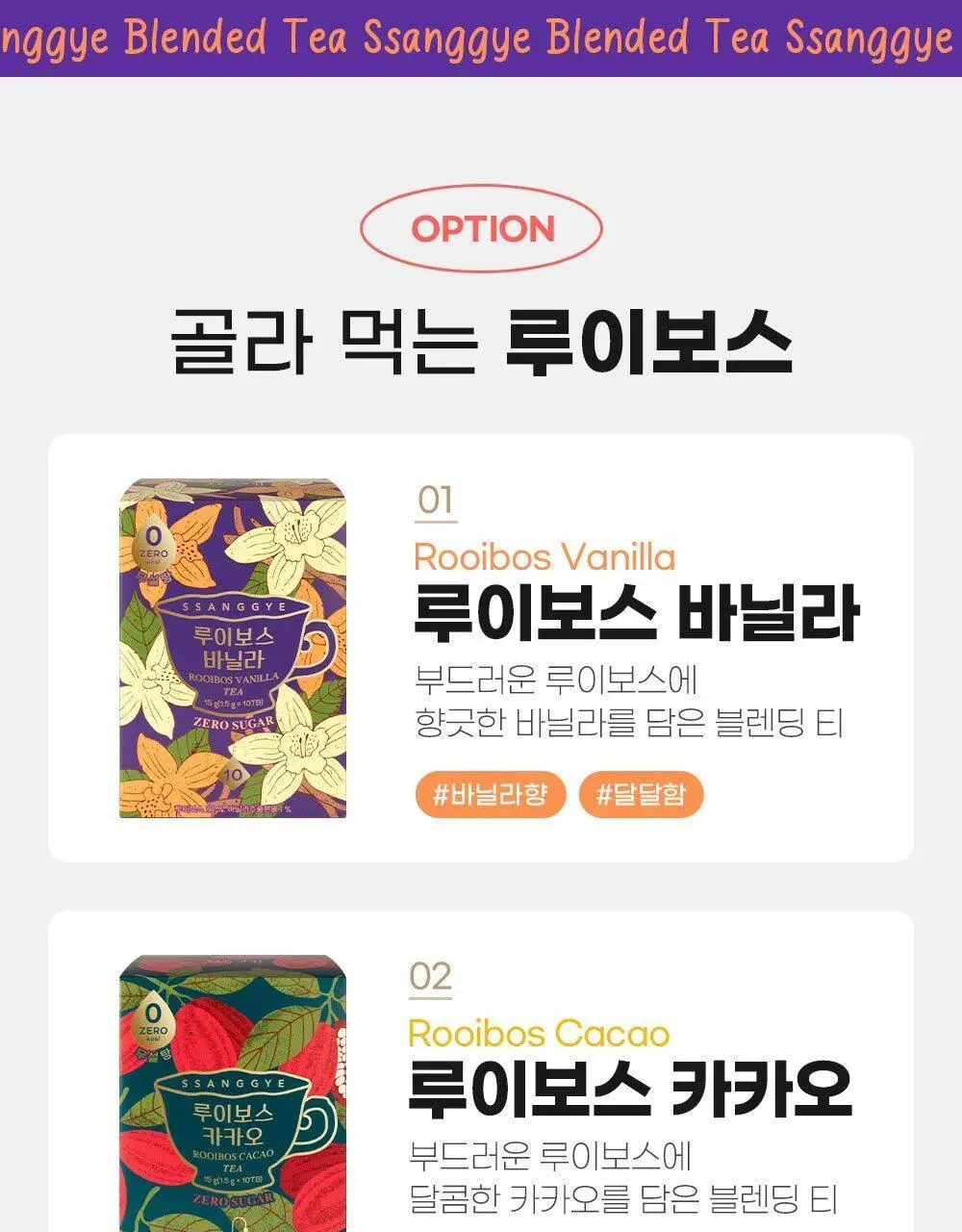 쌍계명차 제로 루이보스 10TB 2종 중 선택(카카오/바닐라) 상세페이지 2