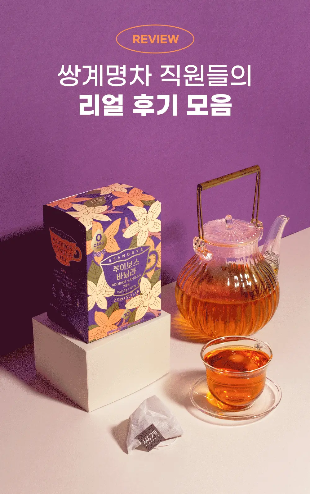 쌍계명차 제로 루이보스 10TB 2종 중 선택(카카오/바닐라) 상세페이지 8