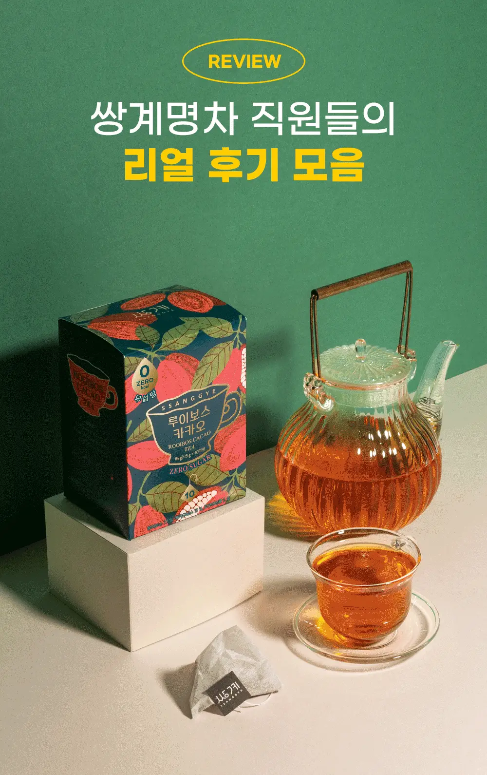 쌍계명차 제로 루이보스 10TB 2종 중 선택(카카오/바닐라) 상세페이지 13