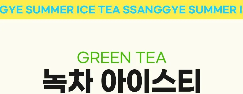 쌍계명차 제로 아이스티 10TB 3종 중 선택 상세페이지 5
