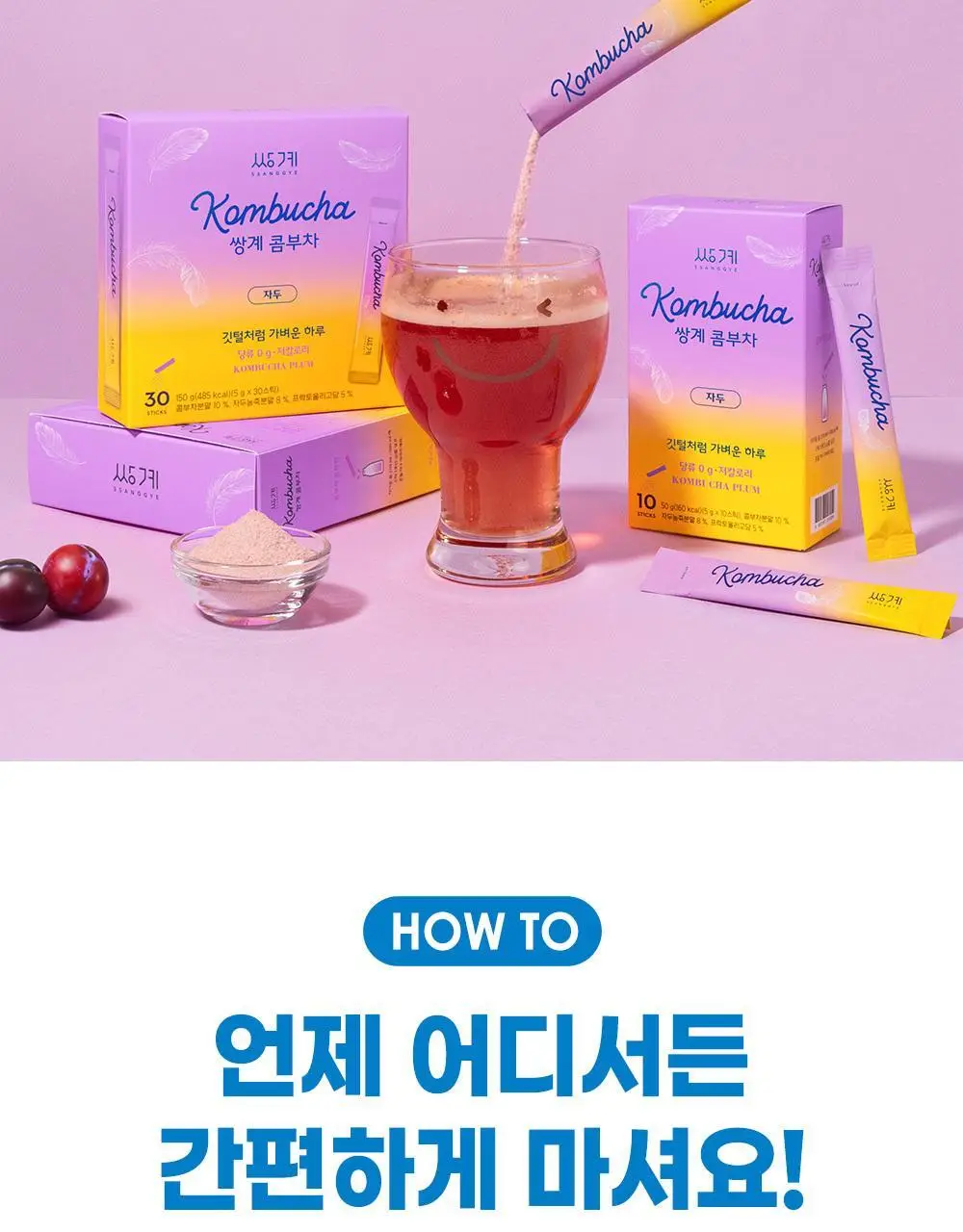 쌍계명차 콤부차 30스틱 (레몬/자두) 상세페이지 18