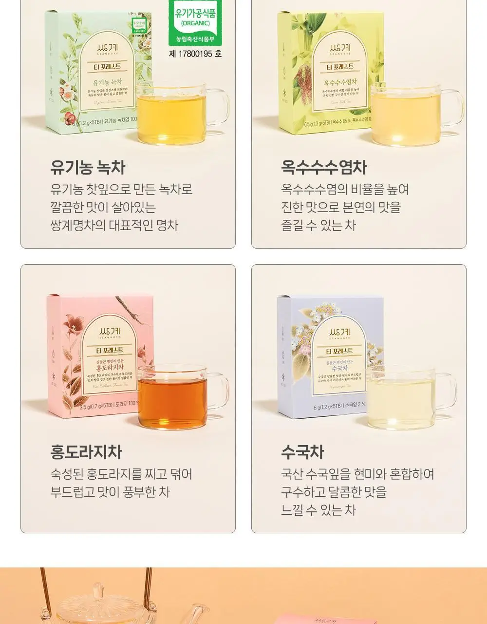 쌍계명차 티 포레스트 컬렉션 (8종 40티백) 상세페이지 12