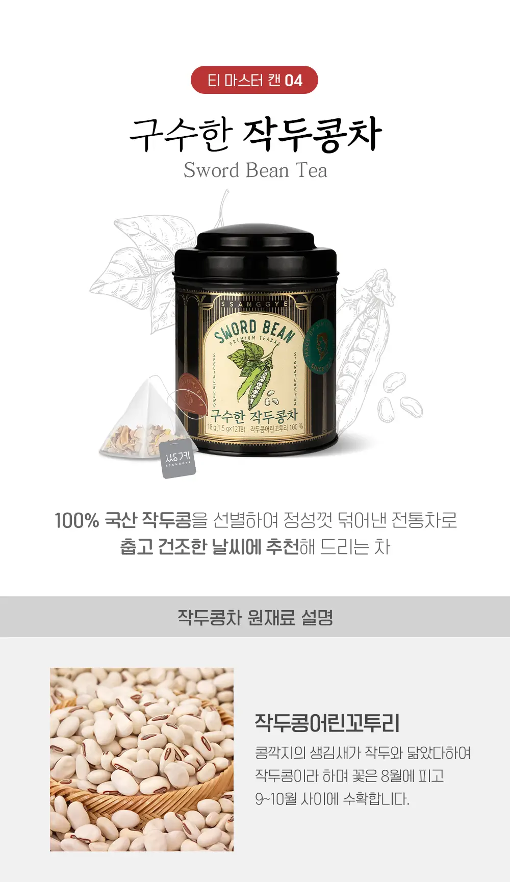 쌍계명차 티마스터캔 허브차 전통차 12티백 (6종 선택) 상세페이지 3