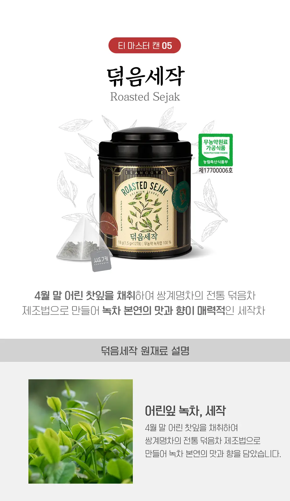 쌍계명차 티마스터캔 허브차 전통차 12티백 (6종 선택) 상세페이지 4