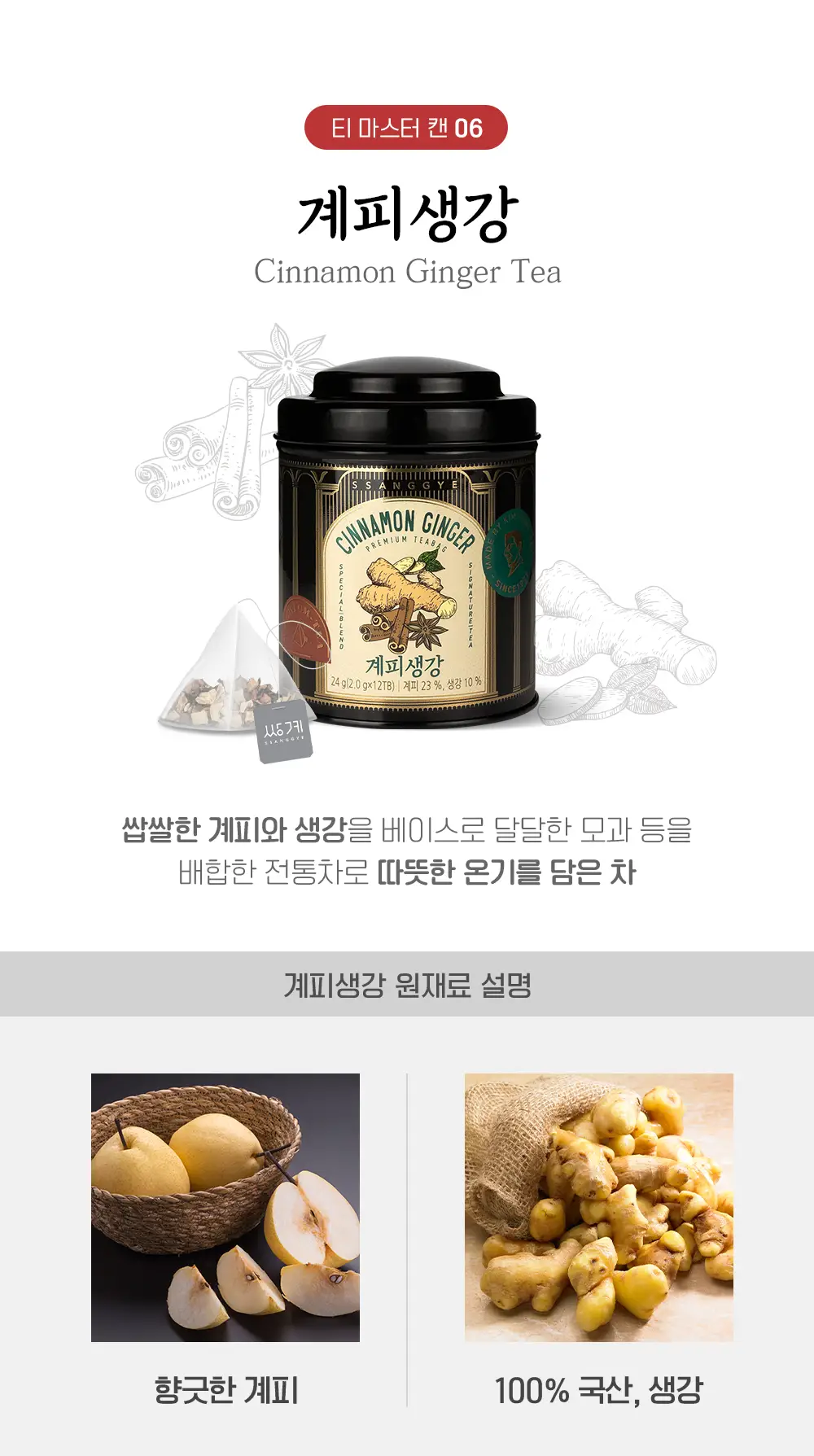 쌍계명차 티마스터캔 허브차 전통차 12티백 (6종 선택) 상세페이지 5
