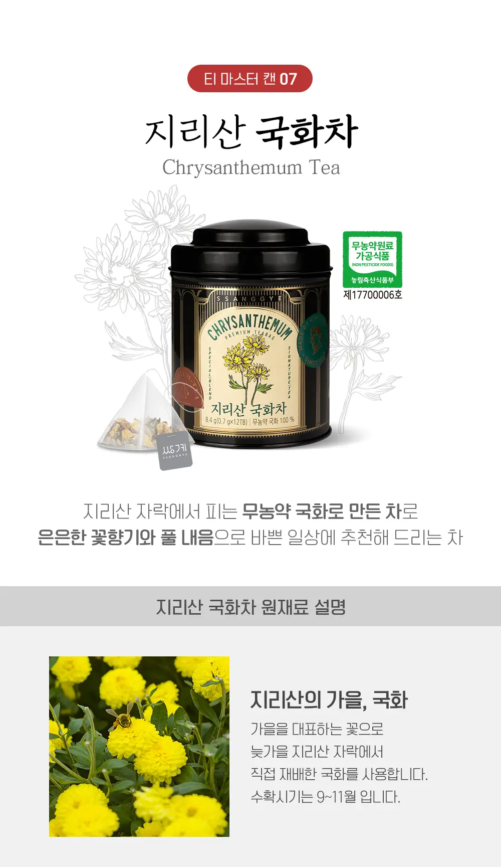쌍계명차 티마스터캔 허브차 전통차 12티백 (6종 선택) 상세페이지 6