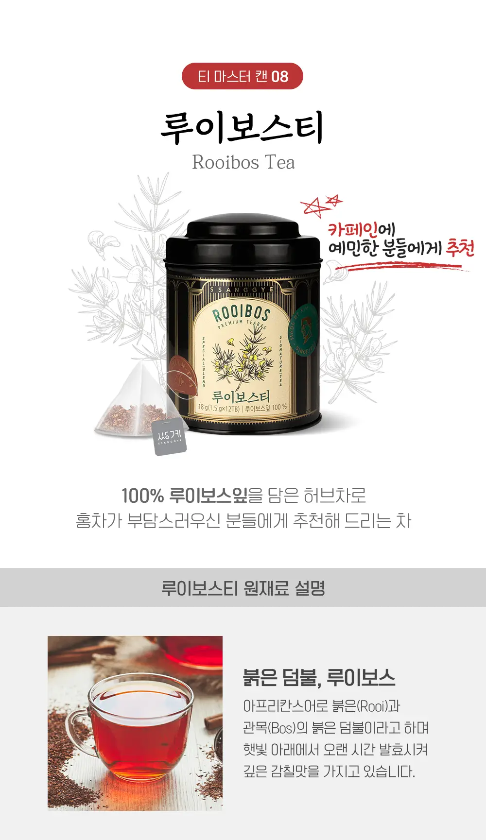 쌍계명차 티마스터캔 허브차 전통차 12티백 (6종 선택) 상세페이지 7