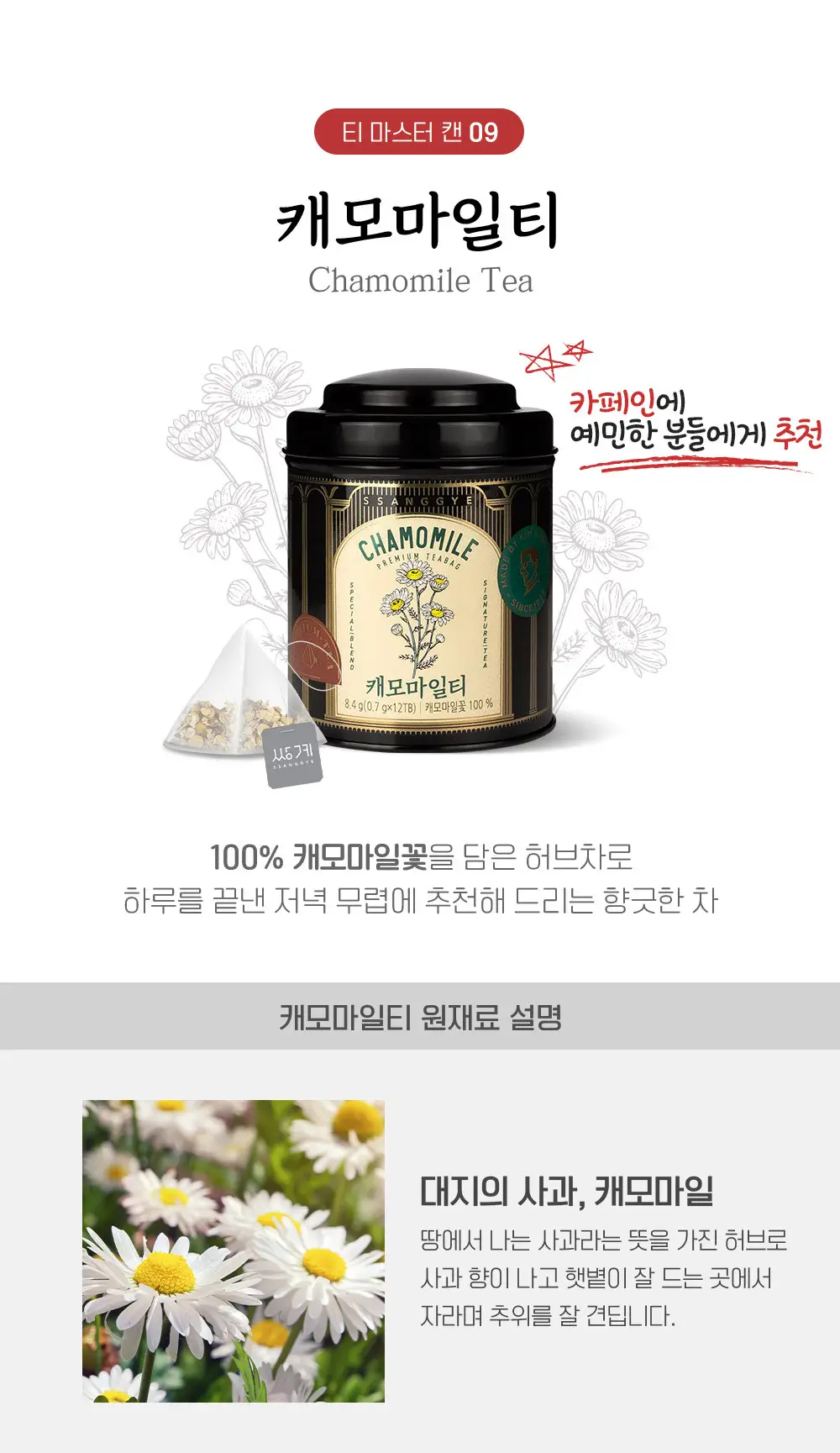 쌍계명차 티마스터캔 허브차 전통차 12티백 (6종 선택) 상세페이지 8