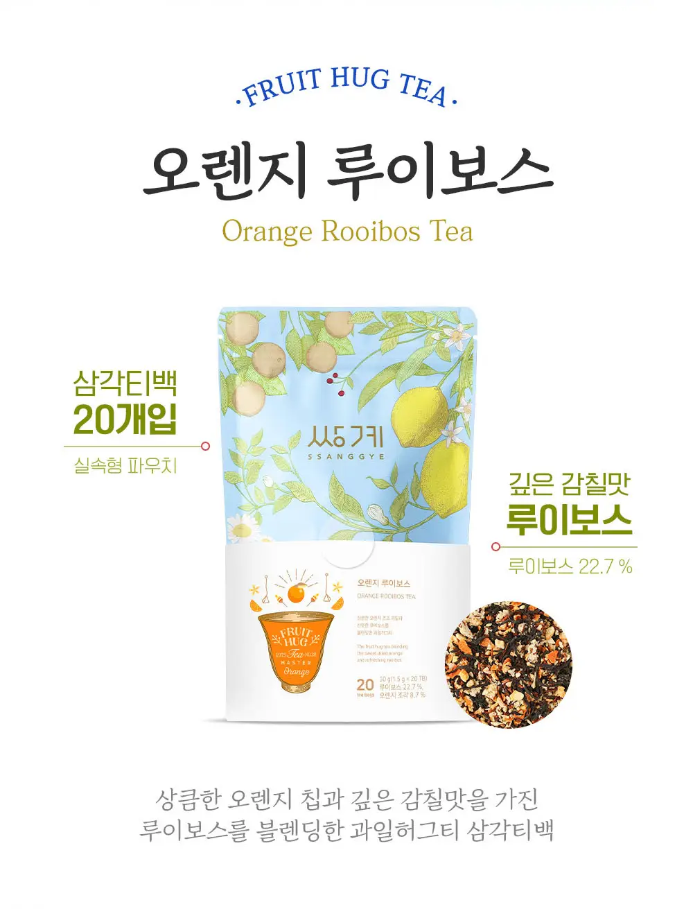 쌍계명차 프루트 허그 파우치 20티백 6종 선택 상세페이지 18