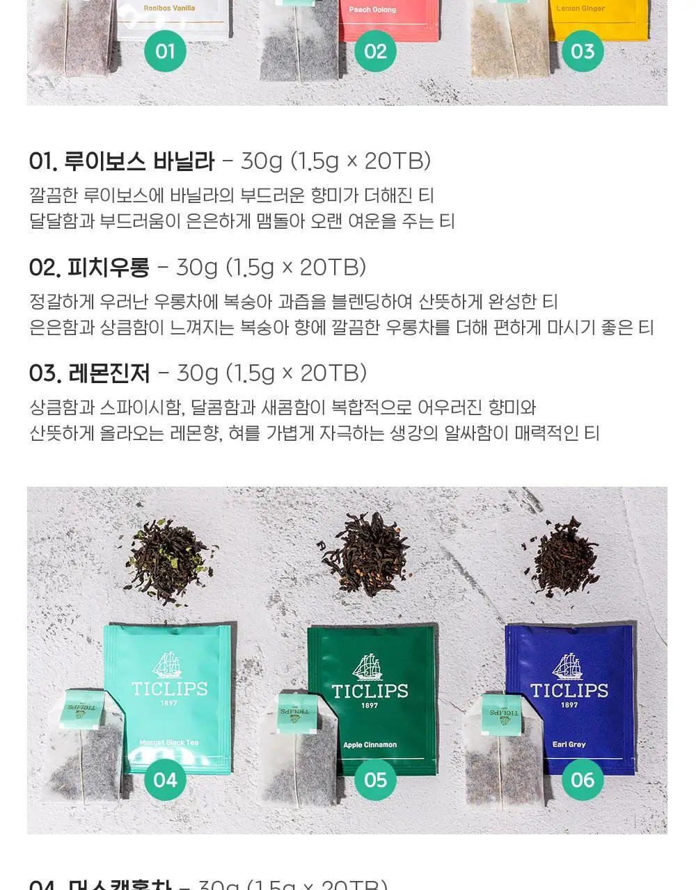 쌍계명차 프리미엄 블렌딩 티백 티클립스 6종 선택 상세페이지 5
