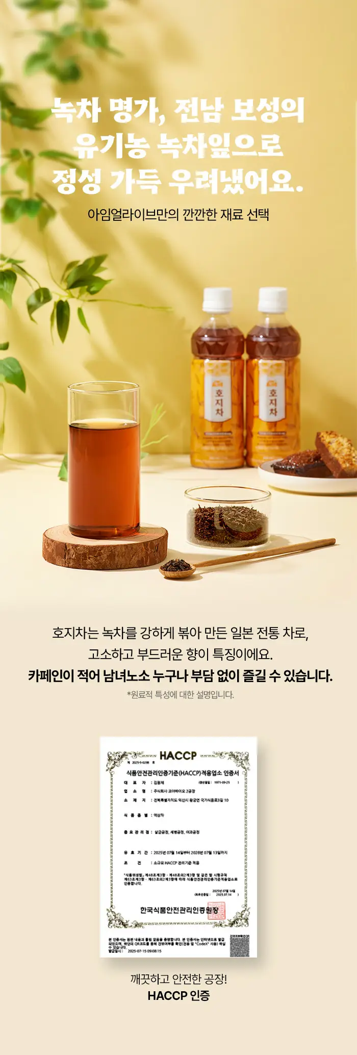 아임얼라이브 정성 우린 호지차 340ml * 20병 상세페이지 6