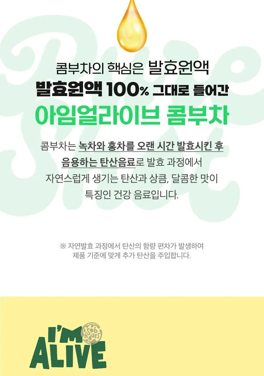 아임얼라이브 콤부차 마누카꿀복숭아 250ml 상세페이지 2