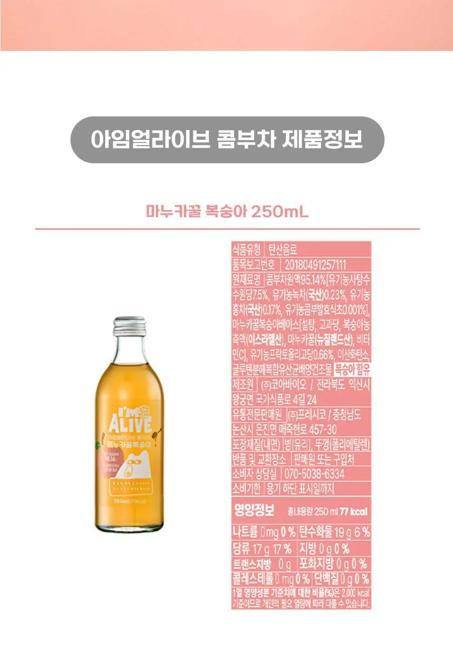 아임얼라이브 콤부차 마누카꿀복숭아 250ml 상세페이지 18