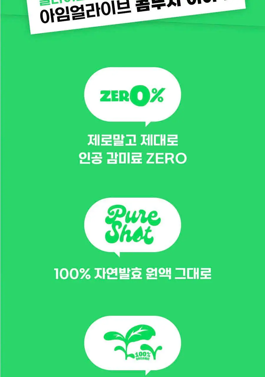 아임얼라이브 콤부차 250ml 3종 택1 상세페이지 6