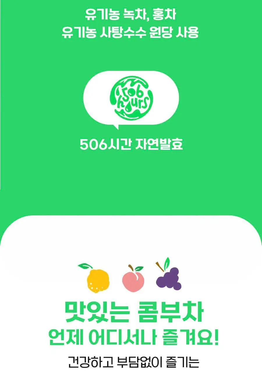 아임얼라이브 콤부차 250ml 3종 택1 상세페이지 7