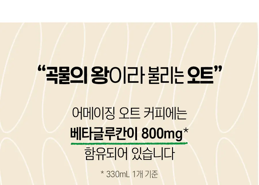 어메이징오트 커피 330ml 12팩 상세페이지 8