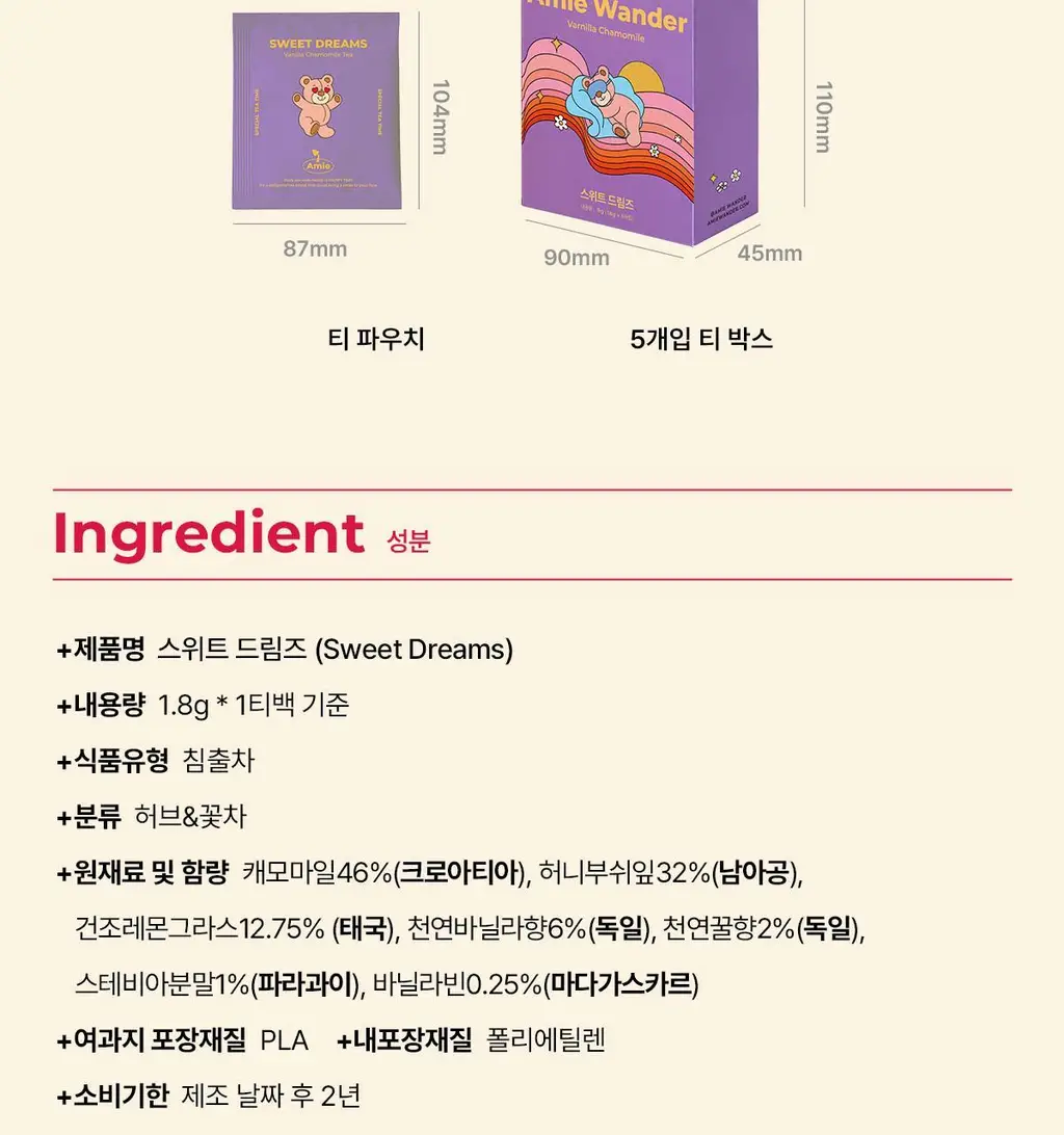 에이미원더 스윗 드림즈 1.8g 5개입 상세페이지 7