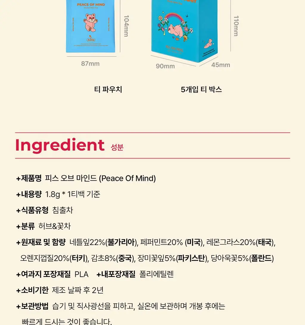 에이미원더 피스 오브 마인드 1.8g 5개입 상세페이지 7