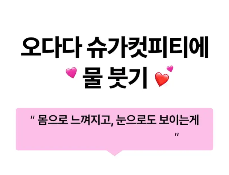 오다다 슈가컷피티 24개입 상세페이지 4