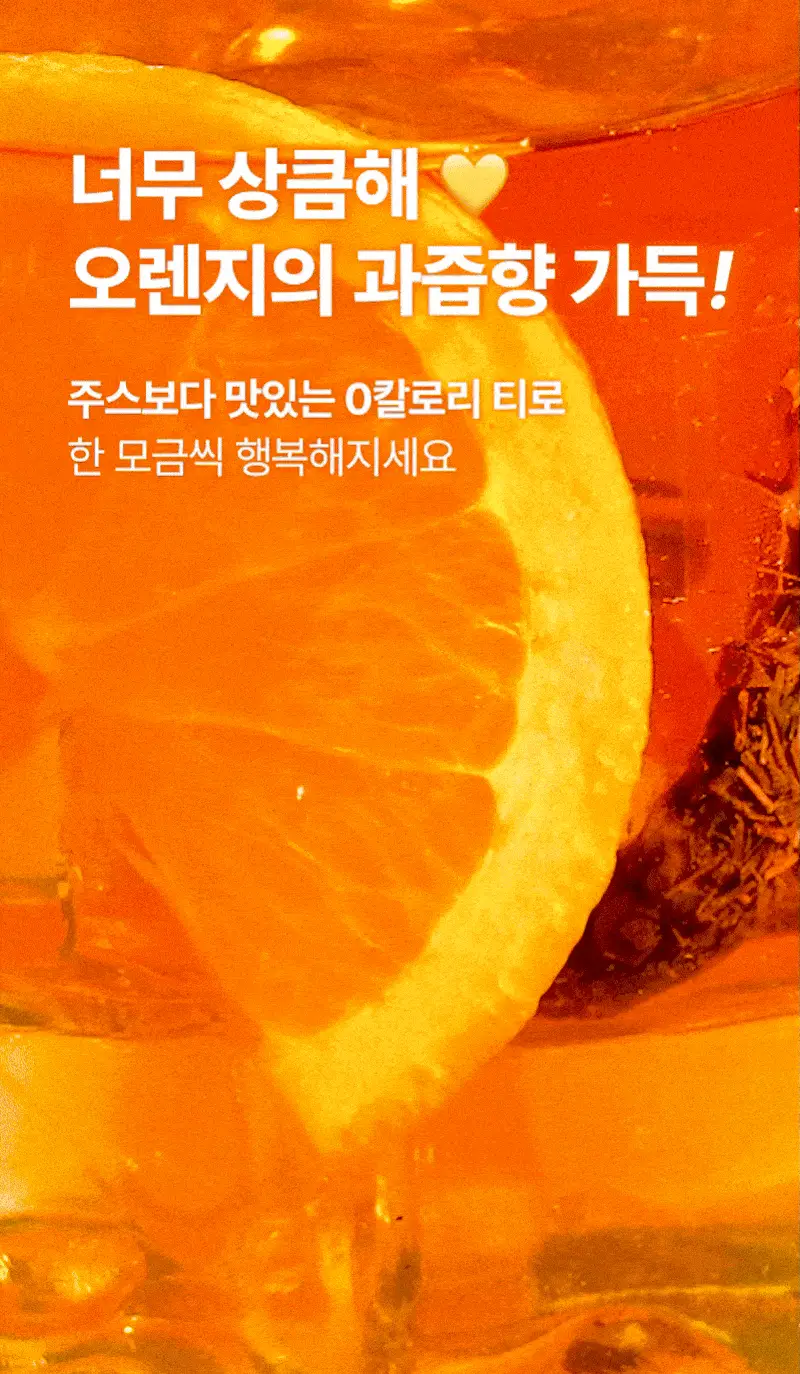 오다다 스윗오렌지티 24개입 상세페이지 3