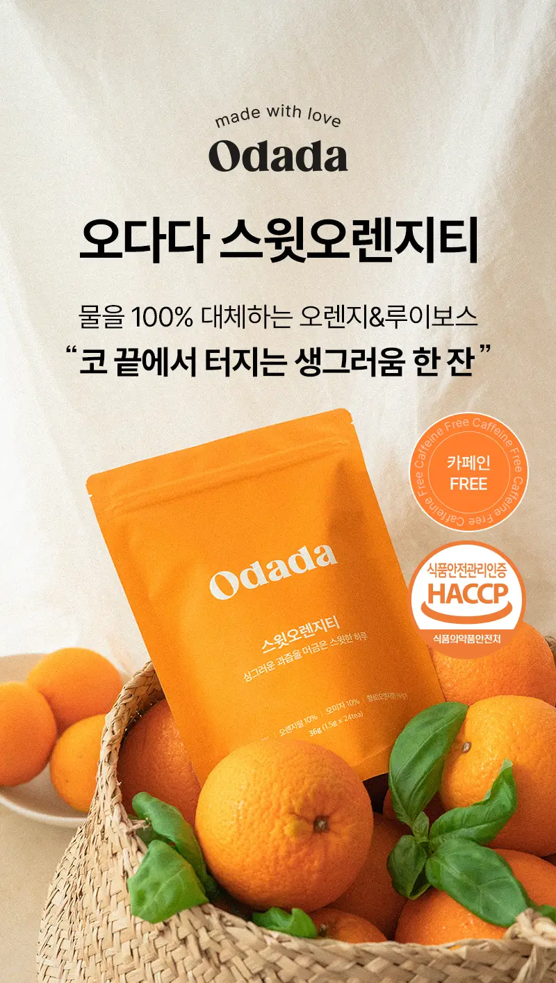 오다다 스윗오렌지티 24개입 상세페이지 4