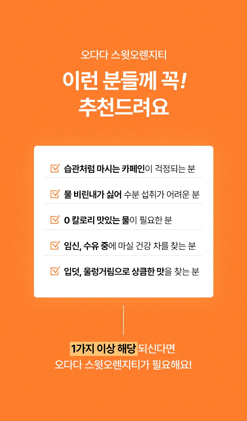오다다 스윗오렌지티 24개입 상세페이지 15
