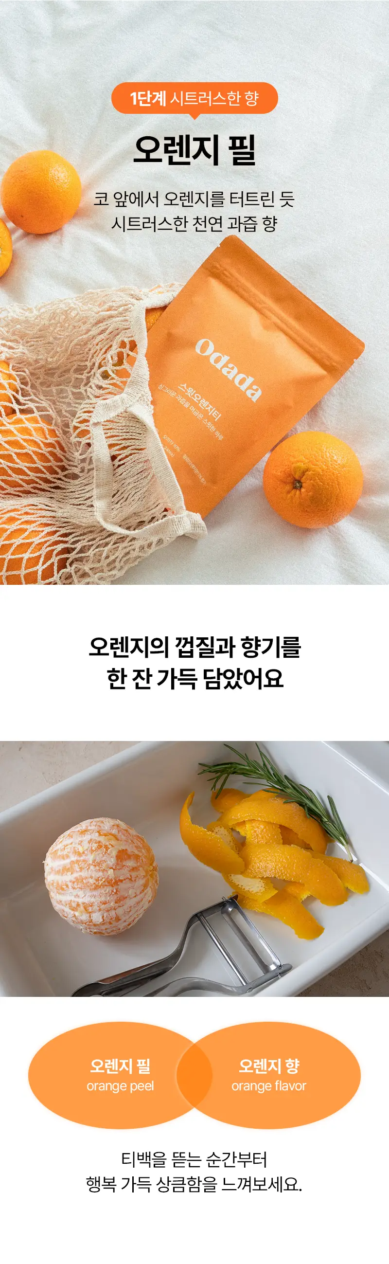 오다다 스윗오렌지티 24개입 상세페이지 20