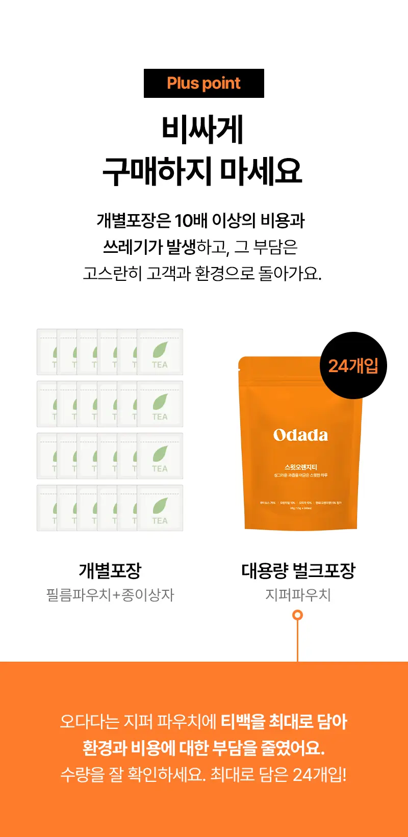 오다다 스윗오렌지티 24개입 상세페이지 40