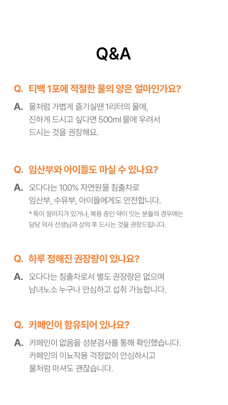 오다다 스윗오렌지티 24개입 상세페이지 51