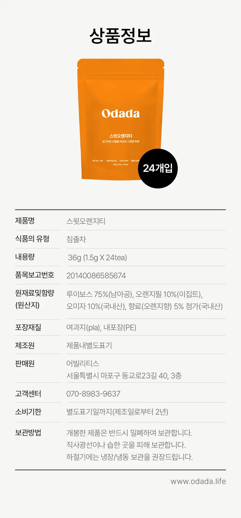 오다다 스윗오렌지티 24개입 상세페이지 52