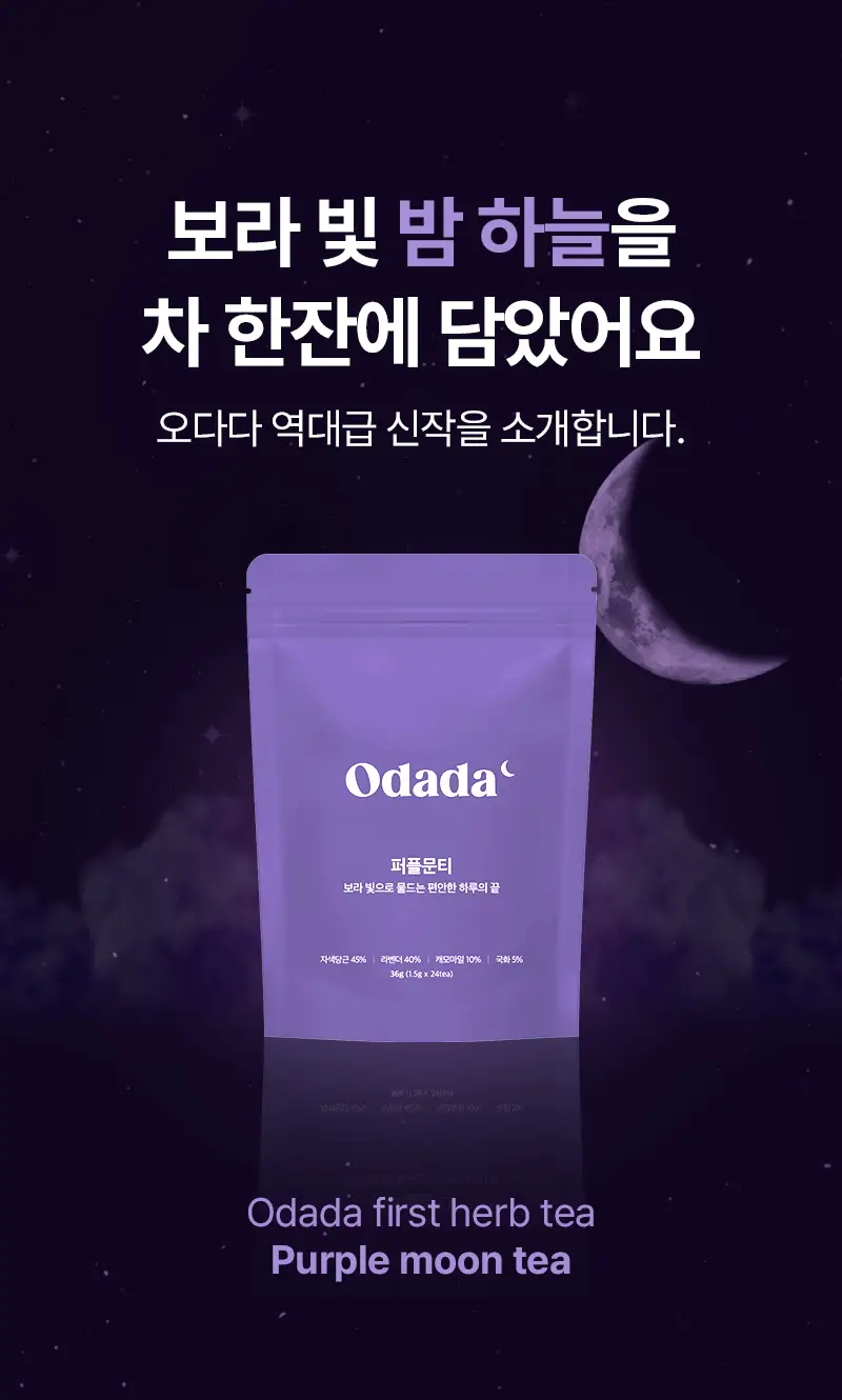 오다다 퍼플문티 24개입 상세페이지 6